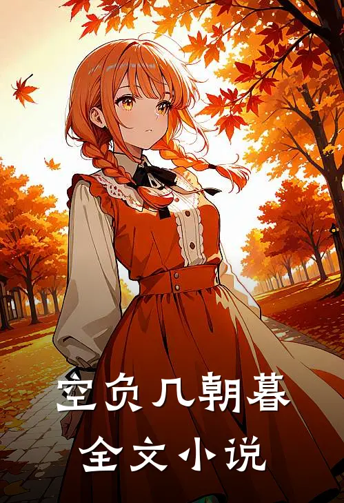 空负几朝暮全文小说
