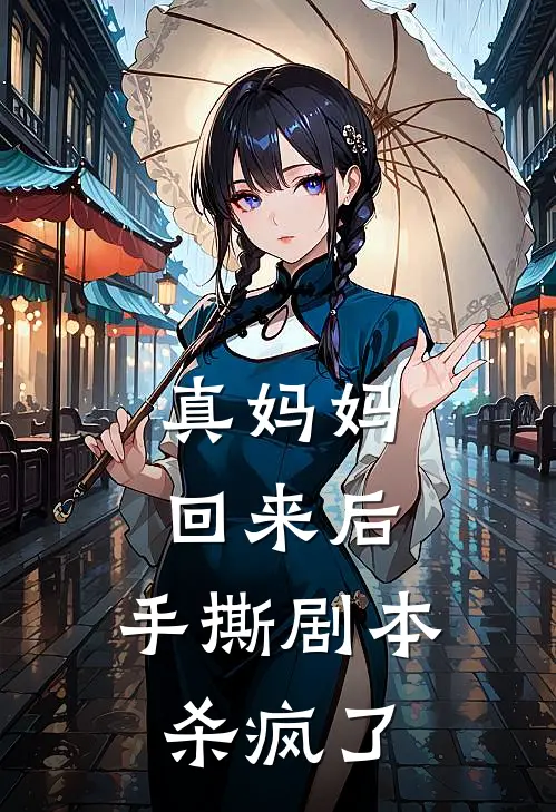 真妈妈回来后,手撕剧本杀疯了