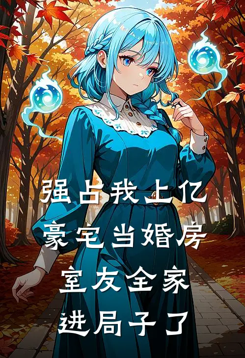 强占我上亿豪宅当婚房，室友全家进局子了