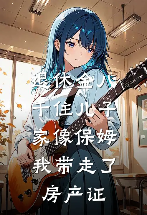 退休金八千住儿子家像保姆,我带走了房产证