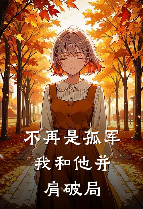 不再是孤军,我和他并肩破局