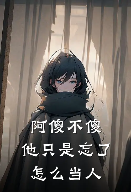 阿傻不傻，他只是忘了怎么当人