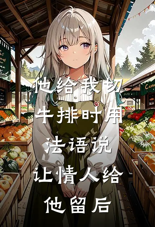他给我切牛排时用法语说，让情人给他留后