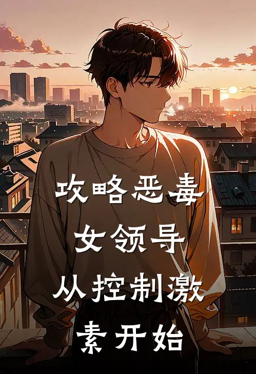 攻略恶毒女领导，从控制激素开始