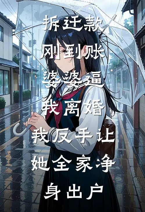 拆迁款刚到账,婆婆逼我离婚,我反手让她全家净身出户