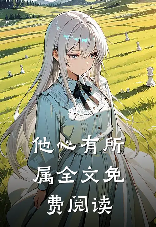 他心有所属全文免费阅读