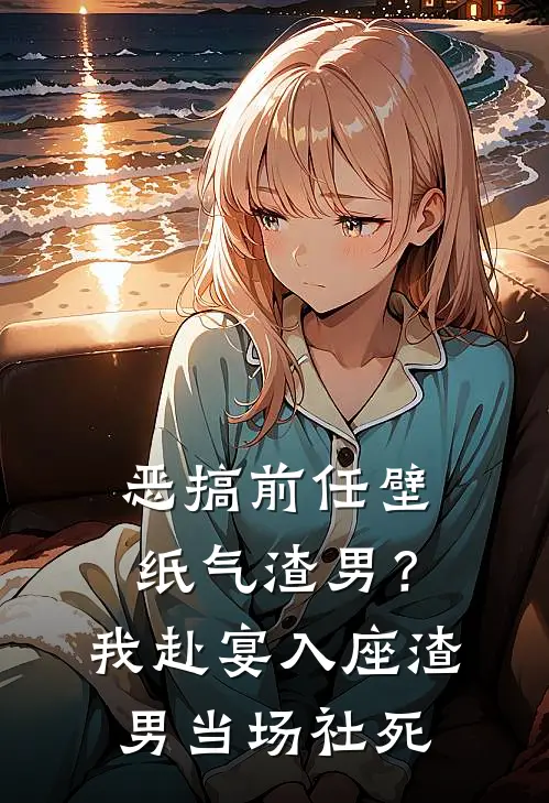 恶搞前任壁纸气渣男?我赴宴入座,渣男当场社死