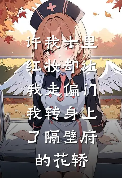许我十里红妆却让我走偏门，我转身上了隔壁府的花轿