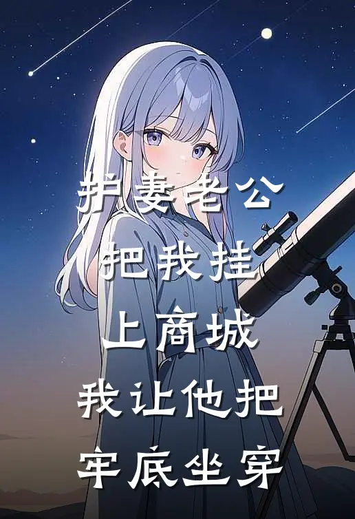 护妻老公把我挂上商城，我让他把牢底坐穿