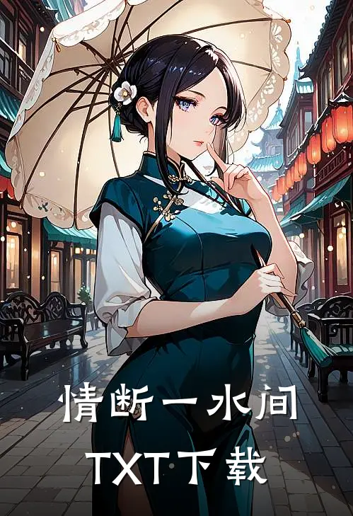 情断一水间TXT下载