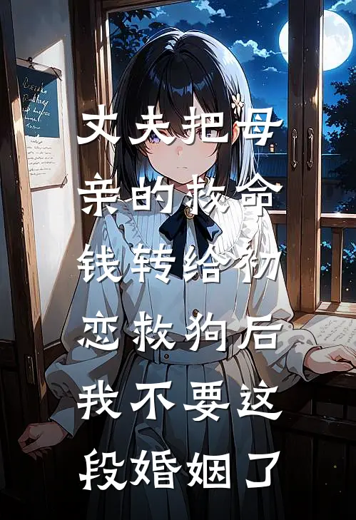 丈夫把母亲的救命钱转给初恋救狗后,我不要这段婚姻了