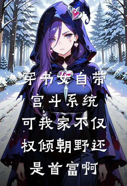 穿书女自带宫斗系统,可我家不仅权倾朝野还是首富啊