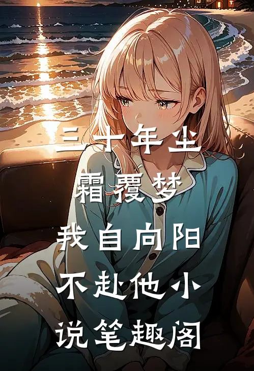 三十年尘霜覆梦，我自向阳不赴他小说笔趣阁