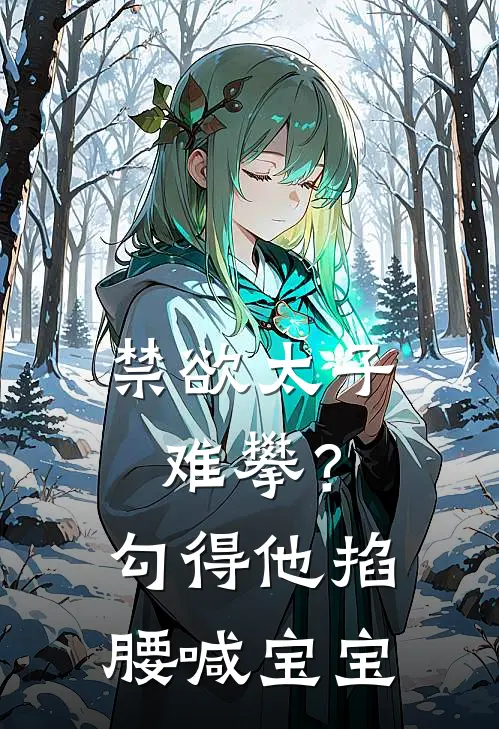禁欲太子难攀？勾得他掐腰喊宝宝