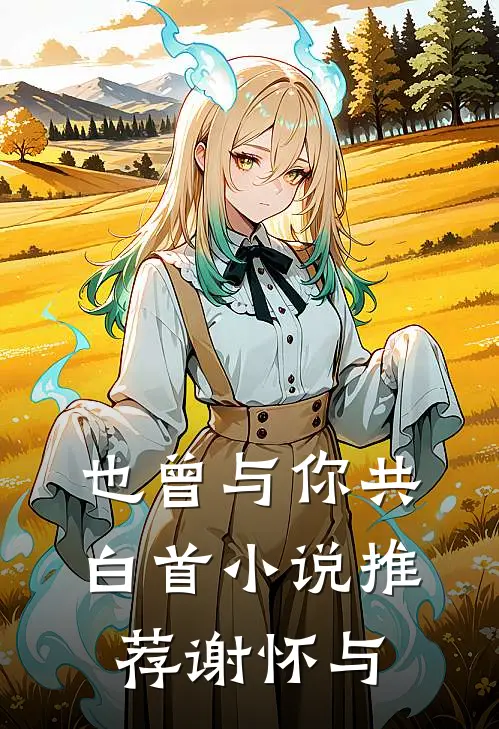 也曾与你共白首小说推荐谢怀与