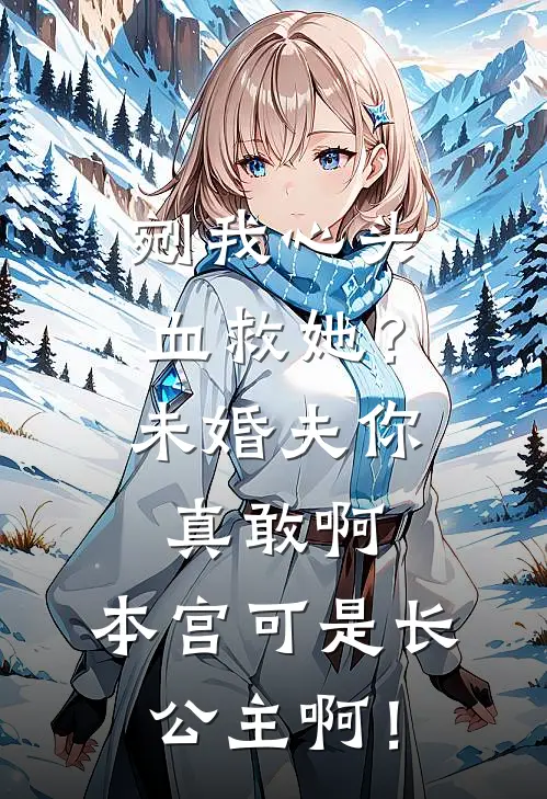 剜我心头血救她？未婚夫你真敢啊，本宫可是长公主啊！