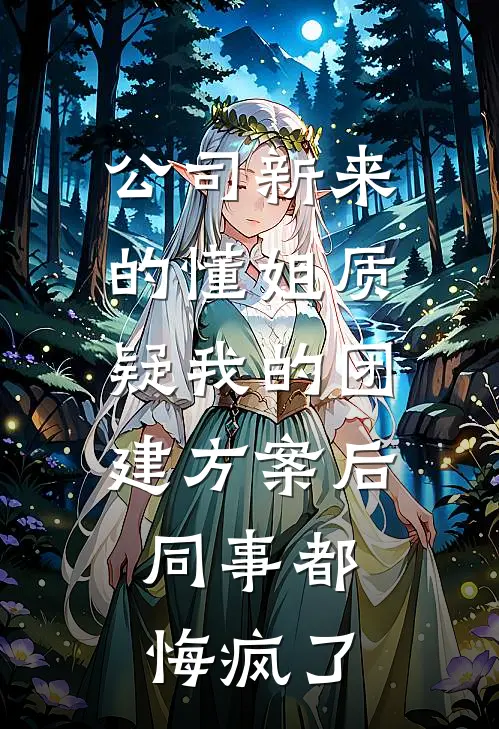 公司新来的懂姐质疑我的团建方案后,同事都悔疯了