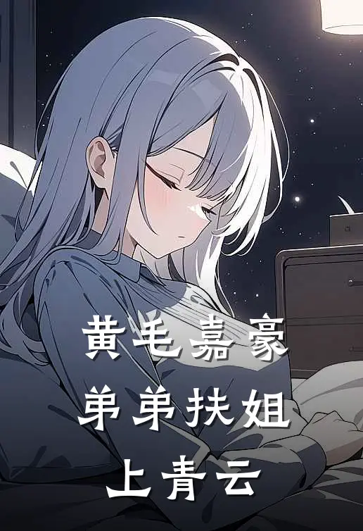黄毛嘉豪弟弟扶姐上青云