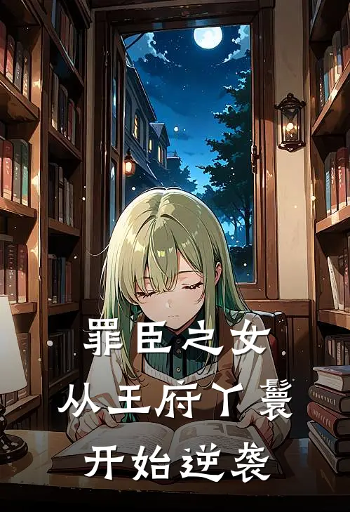 罪臣之女,从王府丫鬟开始逆袭