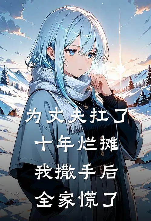 为丈夫扛了十年烂摊,我撒手后全家慌了