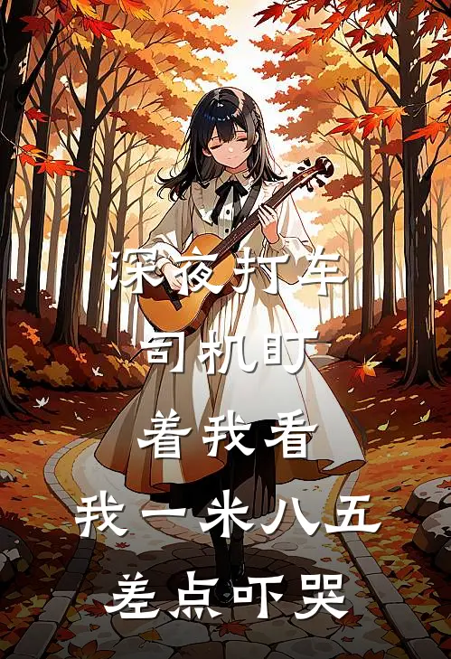深夜打车，司机盯着我看，我一米八五差点吓哭