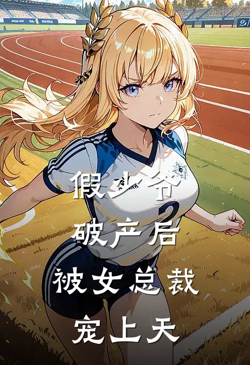 假少爷破产后，被女总裁宠上天