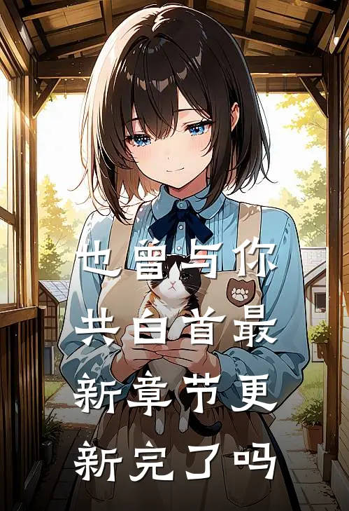 也曾与你共白首最新章节更新完了吗