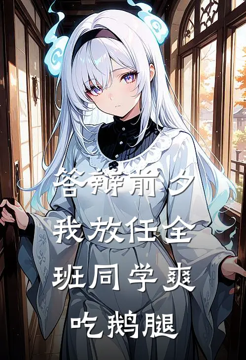 答辩前夕，我放任全班同学爽吃鹅腿