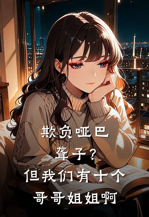 欺负哑巴聋子？但我们有十个哥哥姐姐啊
