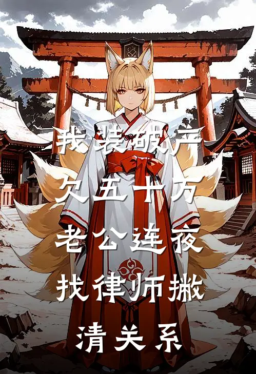 我装破产欠五十万，老公连夜找律师撇清关系