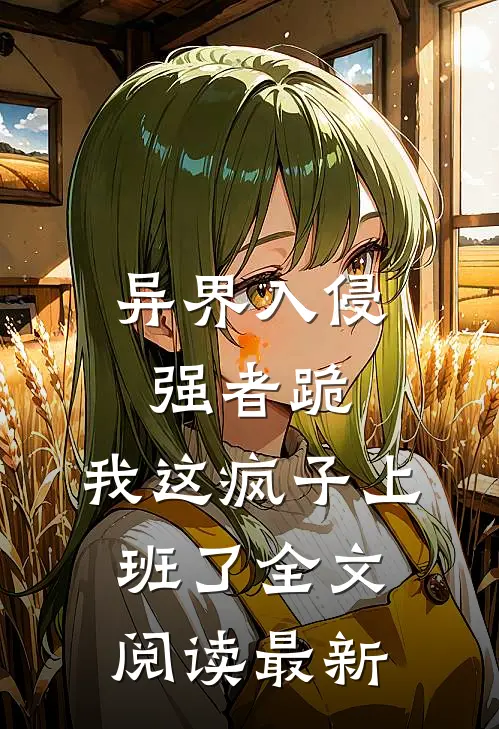 异界入侵强者跪,我这疯子上班了全文阅读最新