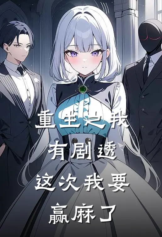 重生之我有剧透,这次我要赢麻了