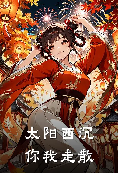 太阳西沉,你我走散