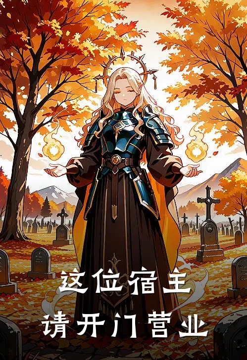 这位宿主，请开门营业