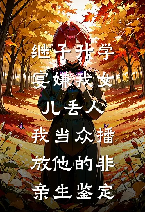 继子升学宴嫌我女儿丢人,我当众播放他的非亲生鉴定