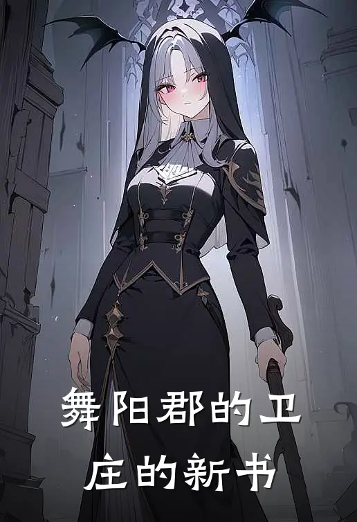 舞阳郡的卫庄的新书
