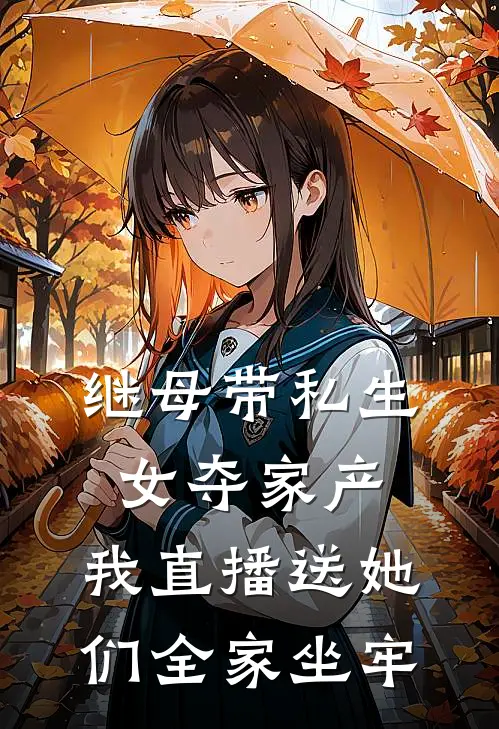 继母带私生女夺家产，我直播送她们全家坐牢
