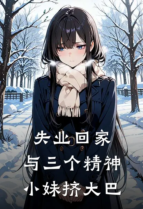 失业回家,与三个精神小妹挤大巴