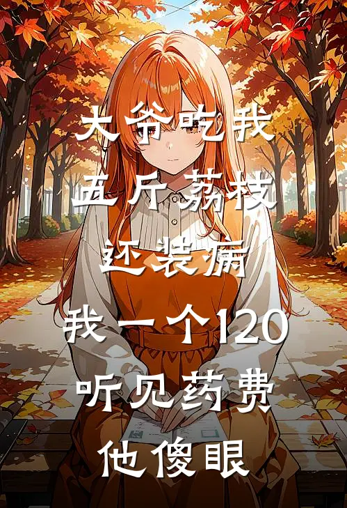 大爷吃我五斤荔枝还装病,我一个120,听见药费他傻眼