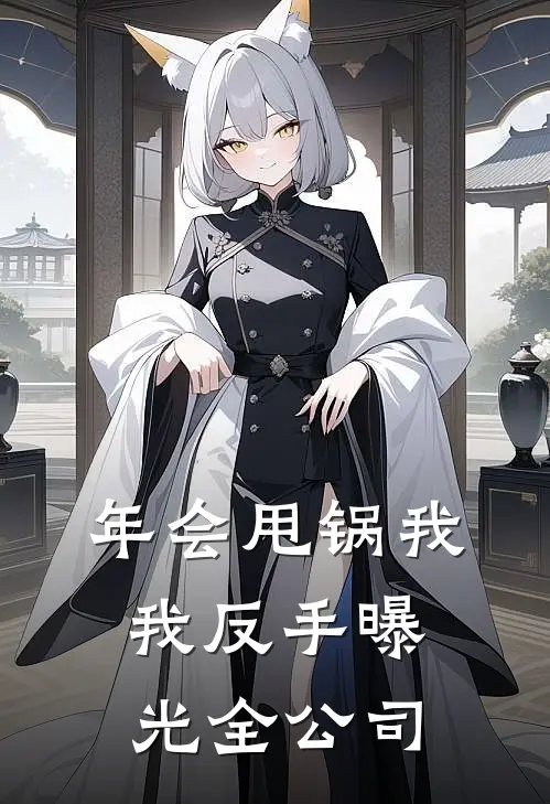 年会甩锅我,我反手曝光全公司