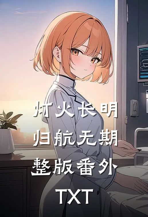 灯火长明，归航无期整版番外TXT