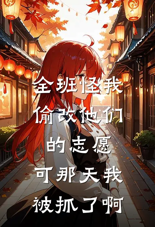 全班怪我偷改他们的志愿，可那天我被抓了啊