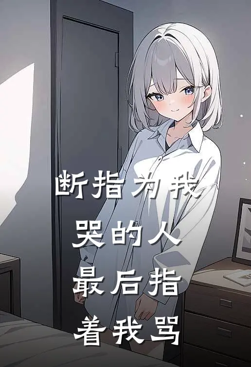 断指为我哭的人,最后指着我骂