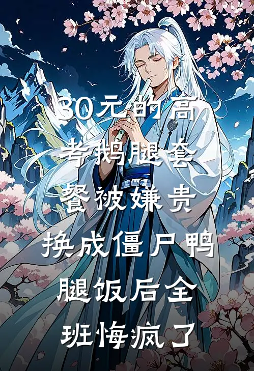 30元的高考鹅腿套餐被嫌贵，换成僵尸鸭腿饭后全班悔疯了