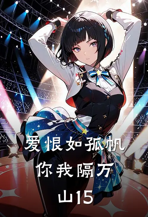 爱恨如孤帆，你我隔万山15