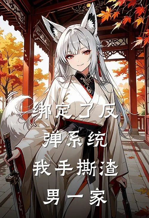 绑定了反弹系统,我手撕渣男一家