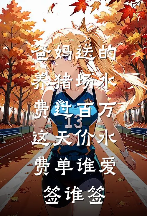 爸妈送的养猪场水费过百万,这天价水费单谁爱签谁签