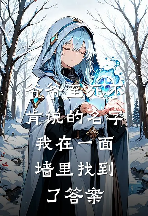 爷爷至死不肯说的名字,我在一面墙里找到了答案