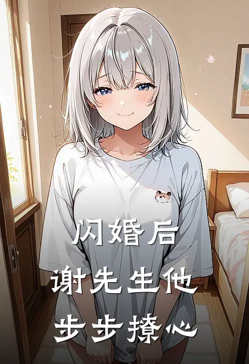 闪婚后,谢先生他步步撩心