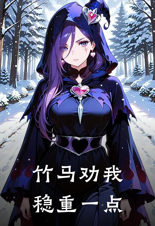 竹马劝我稳重一点